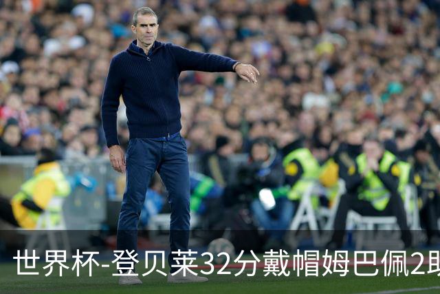 世界杯-登贝莱32分戴帽姆巴佩2助 法国4-1挪威小组第一