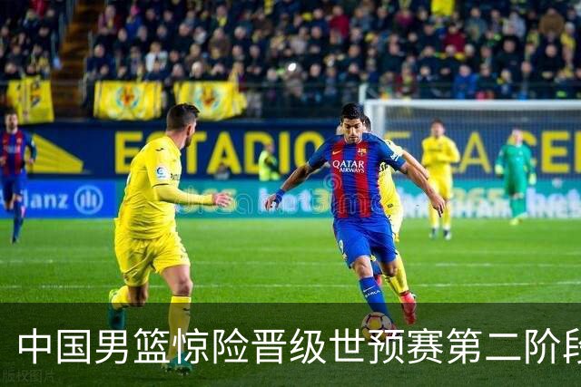 中国男篮惊险晋级世预赛第二阶段，杨瀚森表现低于预期
