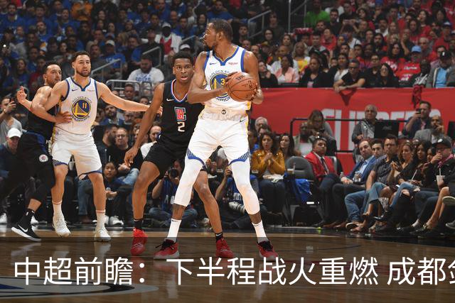 中超前瞻：下半程战火重燃 成都剑指三分申花求反弹