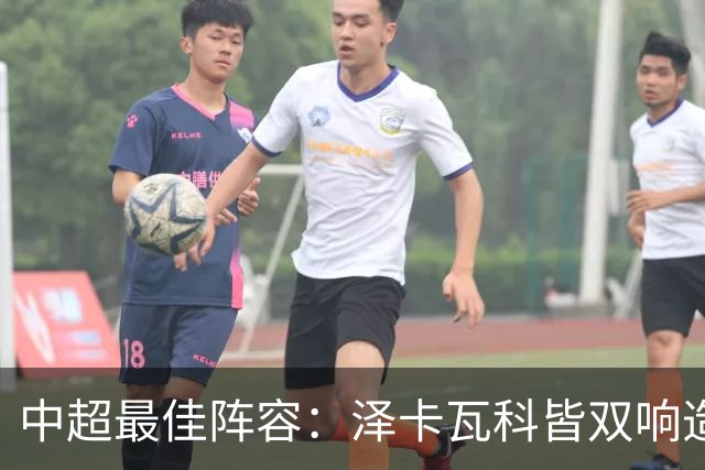 中超最佳阵容：泽卡瓦科皆双响造大胜 韦世豪梅开二度+绝杀