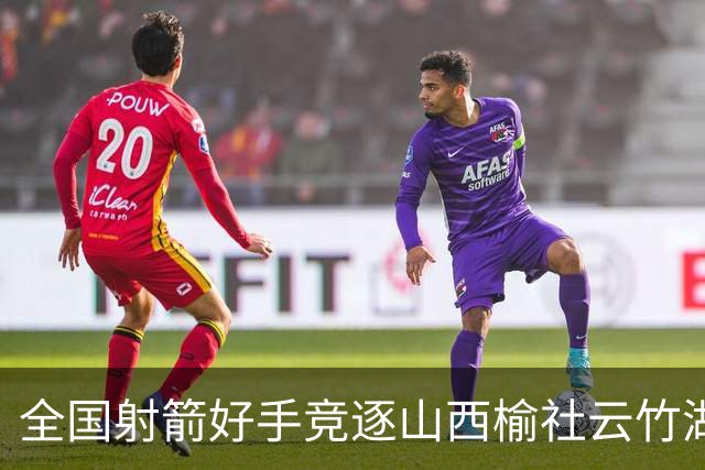 全国射箭好手竞逐山西榆社云竹湖 “农文旅体”融合再添新景