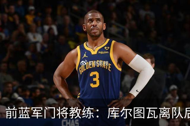 前蓝军门将教练：库尔图瓦离队后我想带回切赫，但萨里坚持要凯帕