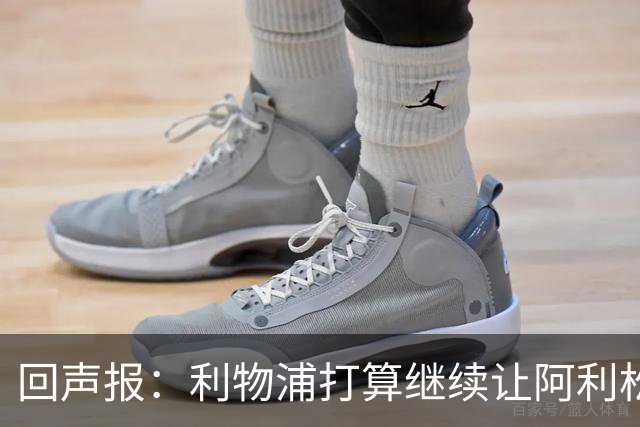 回声报：利物浦打算继续让阿利松当一门，马马尔达什维利想外租