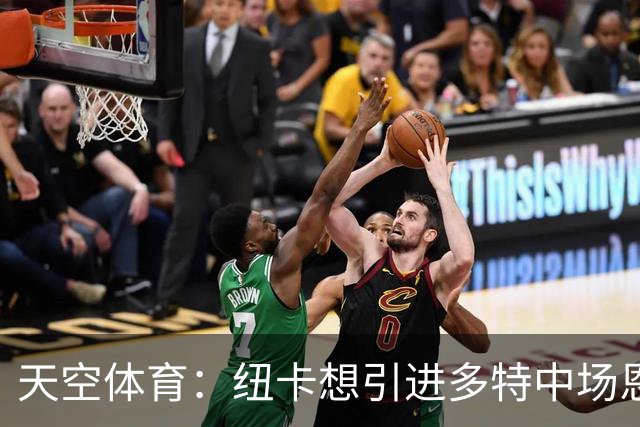 天空体育：纽卡想引进多特中场恩梅查，但不想激活8500万欧解约金