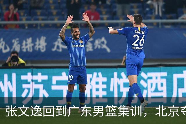张文逸回到广东男篮集训，北京夺冠功勋确定退役，上海欲续约弗格