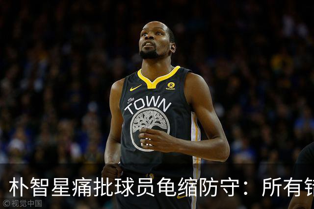 朴智星痛批球员龟缩防守：所有错误都源于韩国足球的发展方向