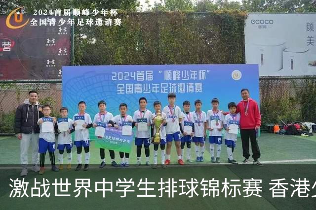 激战世界中学生排球锦标赛 香港少年传承“狮子山精神”