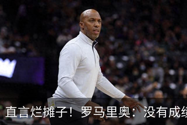 直言烂摊子！罗马里奥：没有成绩就续约？巴西出局安帅负很大责任
