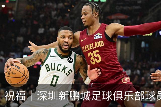 祝福｜深圳新鹏城足球俱乐部球员外租公告