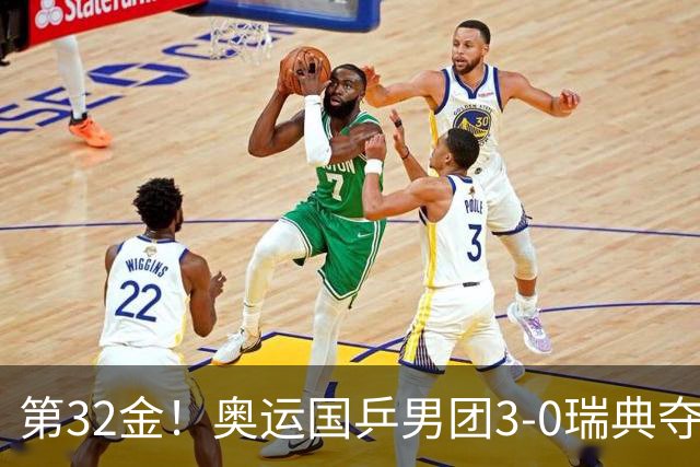 第32金！奥运国乒男团3-0瑞典夺冠 马龙收第6金