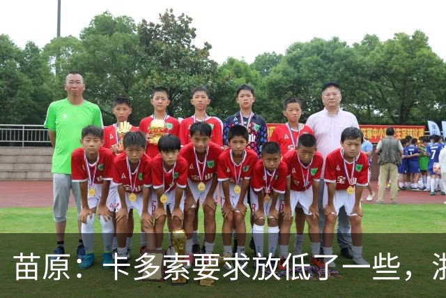 苗原：卡多索要求放低了一些，浙江队稳步推进中