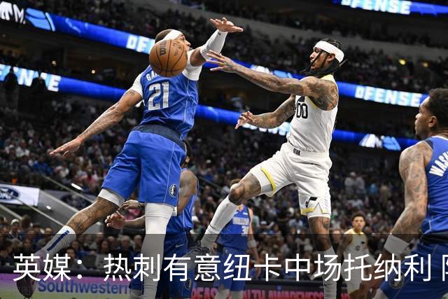 英媒：热刺有意纽卡中场托纳利 除巨额转会费外不会出售