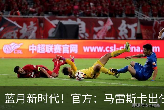 蓝月新时代！官方：马雷斯卡出任曼城主帅，接替瓜迪奥拉