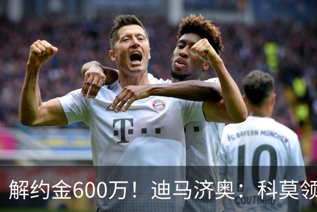 解约金600万！迪马济奥：科莫领跑利贝拉里争夺战，米兰有50%分成