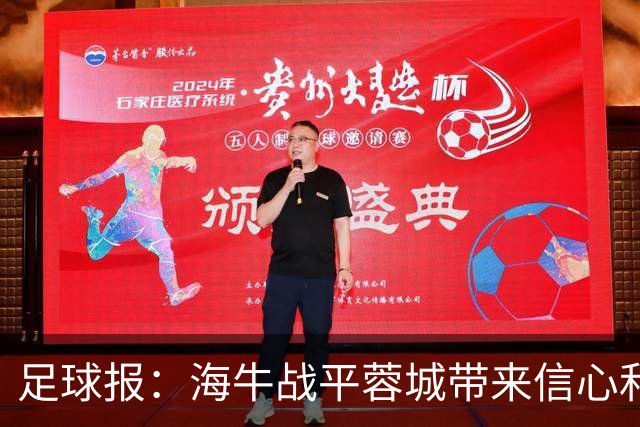 足球报：海牛战平蓉城带来信心和底气，四连败后自救有成效