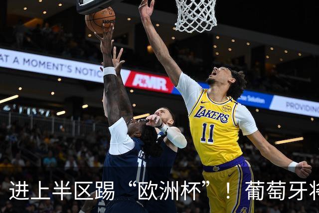 进上半区踢“欧洲杯”！葡萄牙将战克罗地亚 C罗魔笛再相遇