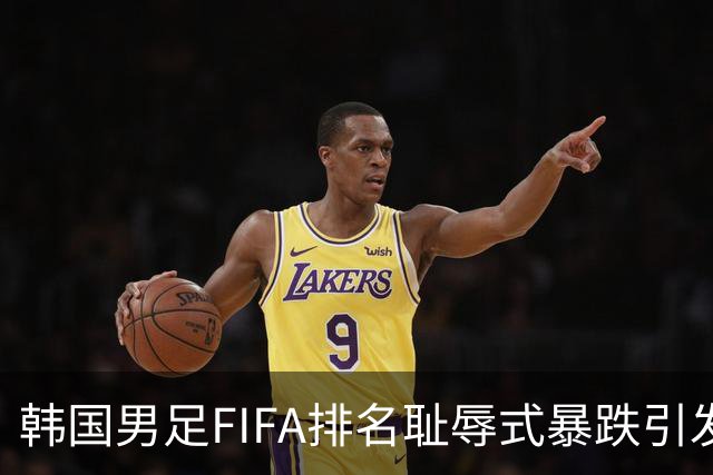 韩国男足FIFA排名耻辱式暴跌引发关注，种种迹象都昭示着韩国足球的退步