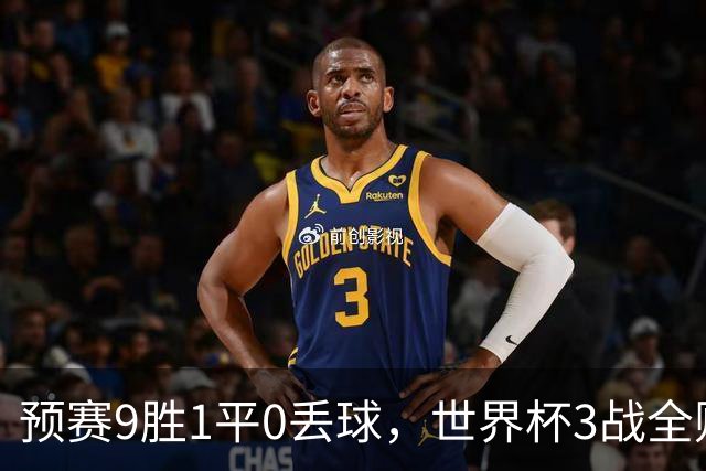 预赛9胜1平0丢球，世界杯3战全败丢12球，球迷：和国足差不多，名额是买的吗？