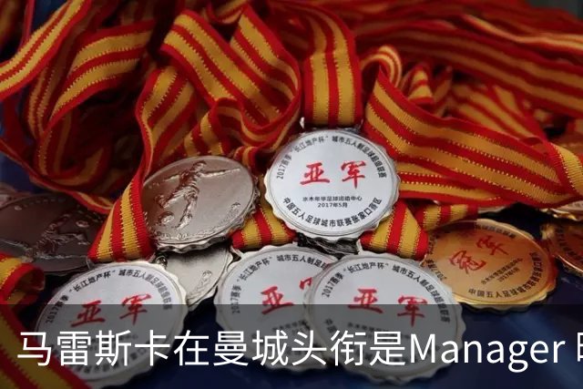 马雷斯卡在曼城头衔是Manager 曝蓝月为此支付1700万镑