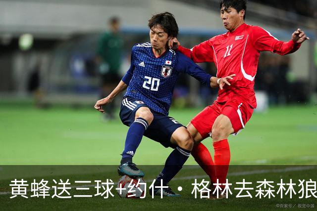 黄蜂送三球+约什·格林去森林狼 换里德+1首轮+3互换+3次轮