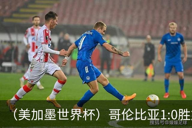 （美加墨世界杯）哥伦比亚1:0胜加纳 斩获16强最后一席