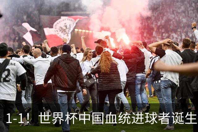 1-1！世界杯中国血统进球者诞生，球迷为国足发声：亚洲对手太强
