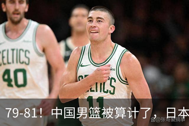 79-81！中国男篮被算计了，日本故意放水，韩国逆袭晋级，中国队1胜3负出线困难